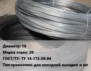 Проволока для холодной высадки 10 Сталь: 20 ГОСТ: ТУ 14-173-59-94 для холодной высадки и шт цена от 143196 сом / т, где купить, условия доставки в Оше и Ошской области